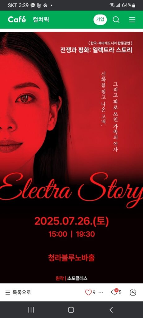 韓国・北マケドニア合同公演、演劇『エレクトラ・ストーリー』が7月26日に清羅ブルーノバホールで開幕
