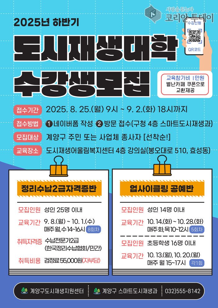Gyeyang-gu Recruits Students for Practical and Cultural Courses of Urban Regeneration University in Second Half of 2025