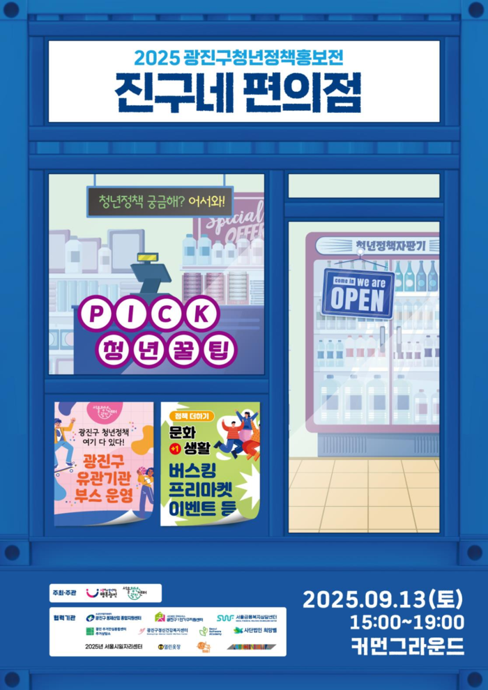 Youth policies as easy to find as a convenience store…Gwangjin-gu to hold '2025 Youth Policy Promotion Exhibition'