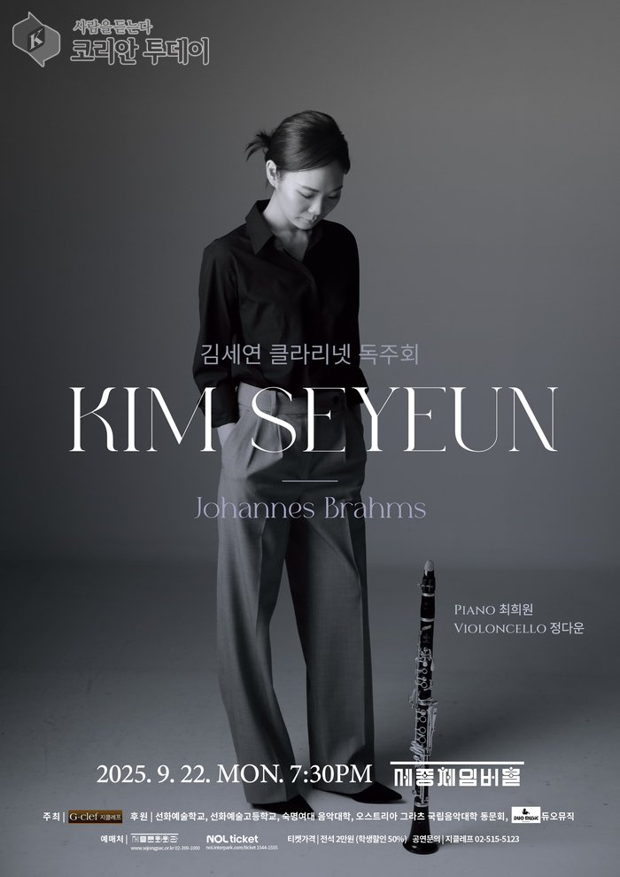 คิม เซ-ยอน ประเดิมการแสดงคลาริเน็ตเดี่ยว พบกับ บรามส์