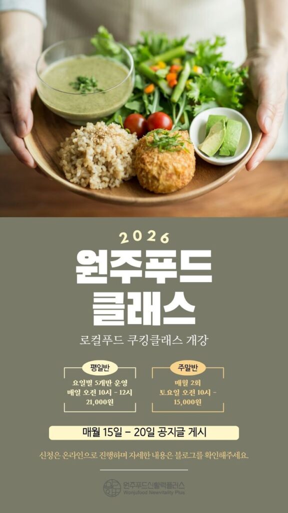 เปิดหลักสูตร 'Wonju Food Class' เพื่อโต๊ะอาหารที่ดีต่อสุขภาพ