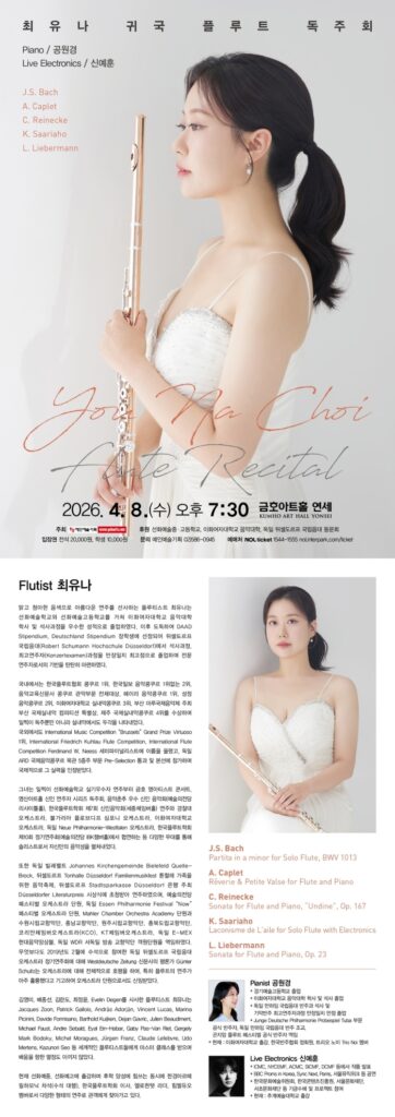 คอนเสิร์ตฟลูตเดี่ยวของชเว ยู-นา หลังกลับประเทศ วันที่ 8 เมษายน ที่ Kumho Art Hall Yonsei