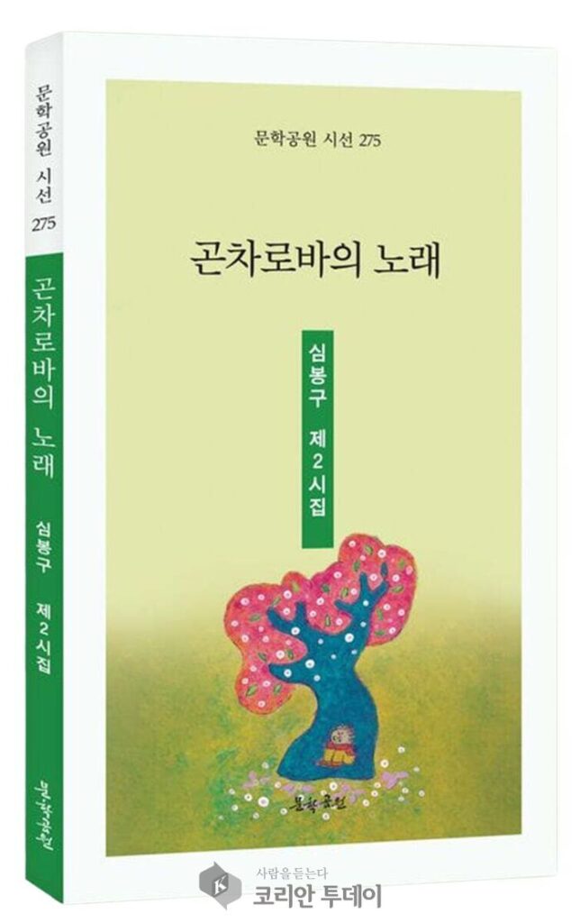 世界68か国を歌に込める…詩人シム・ボング氏の詩集『ゴンチャロワの歌』刊行