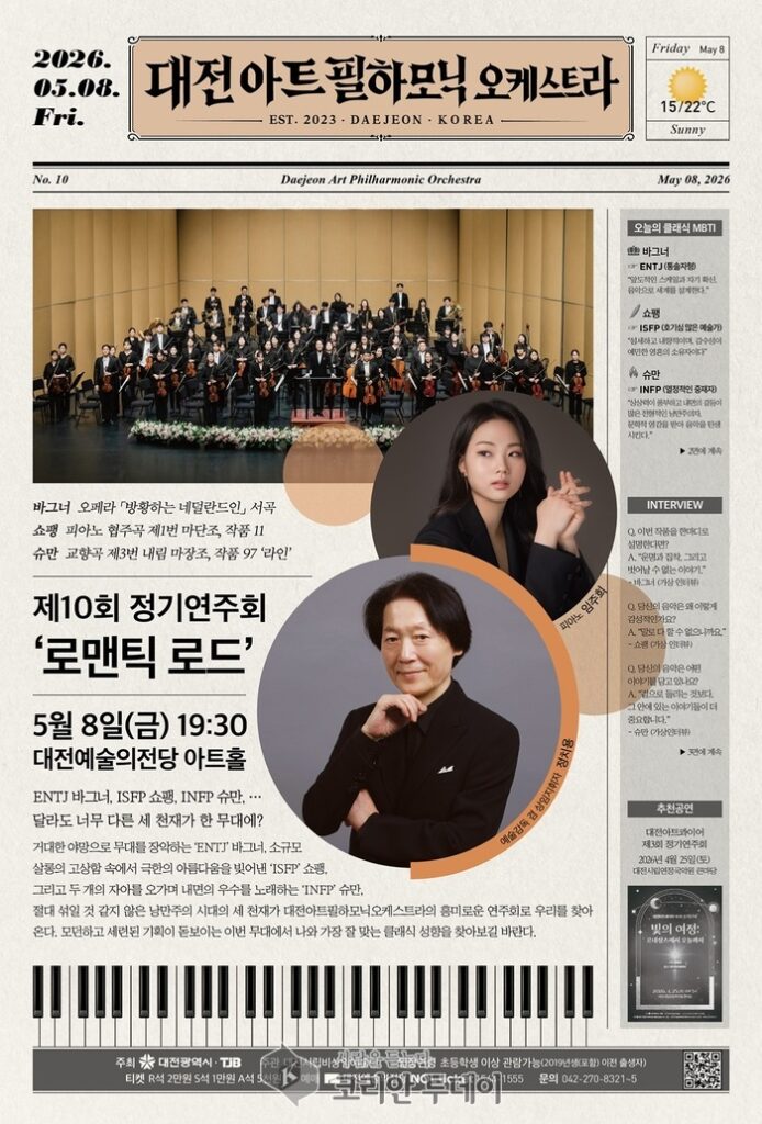 Daejeon Art Philharmonic to Stage 10th Regular Concert 'Romantic Road' Showcasing Masterpieces of 19th-Century Romanticism