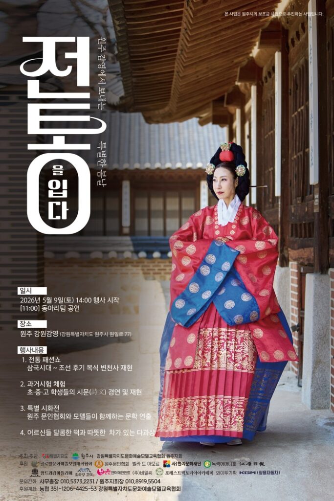 Wonju Fashion Festival draws crowds with traditional costume fashion show at Gangwon Gamyeong