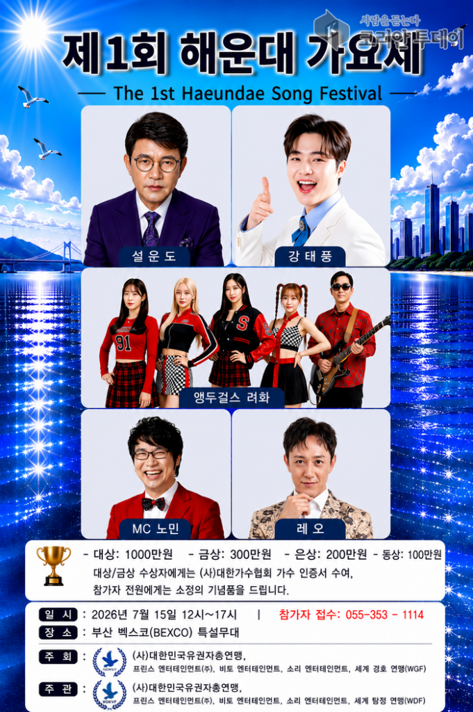 第1回海雲台歌謡祭、2026年7月15日に釜山BEXCOの特設ステージで開催