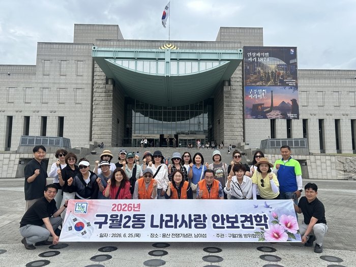 More than 30 members, community organization representatives, and staff of the Guwol 2-dong Defense Council tour Korean War-related exhibits at the War Memorial of Korea (전쟁기념관) in Yongsan (용산), Seoul.