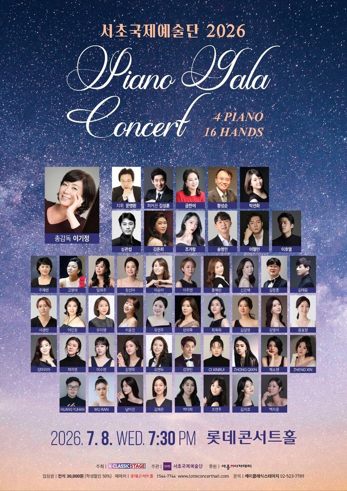 서초국제예술단이 주최한 '2026 Piano Gala Concert' 포스터로, 공연 일시·장소와 출연진 정보가 담겨 있다.