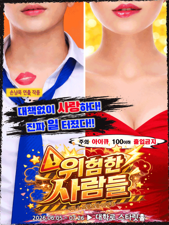 연극 '위험한 사람들' 포스터. 부제는 '보잉보잉 10년후'다.