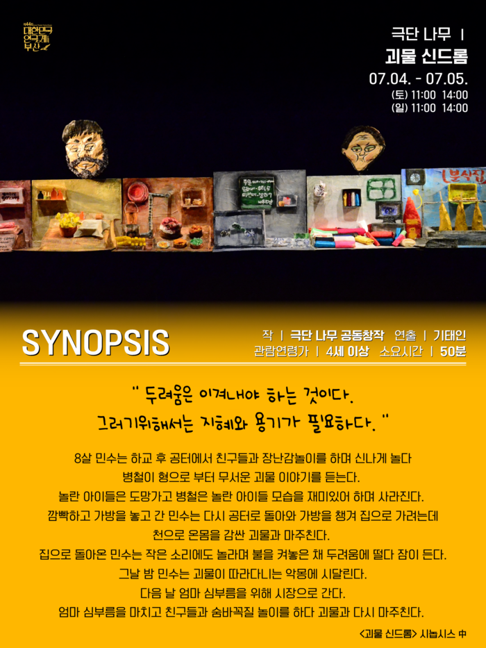 극단 나무 '괴물 신드롬'의 시놉시스를 소개한 포스터