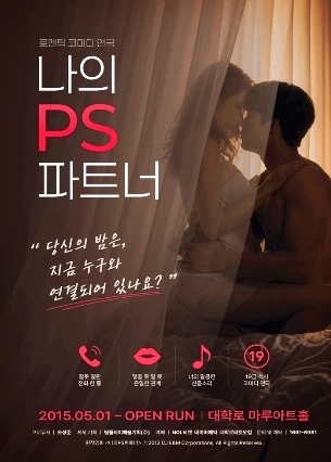 연극 '나의 PS 파트너' 포스터. 19세 관람가로 대학로 마루아트홀에서 공연된다.