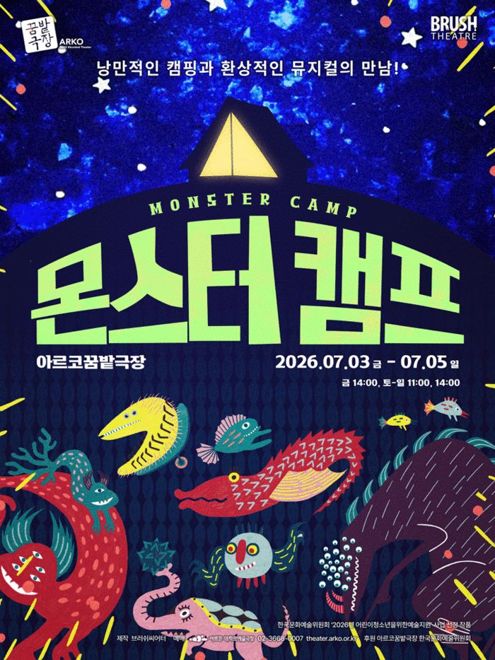 뮤지컬 '몬스터 캠프' 포스터
