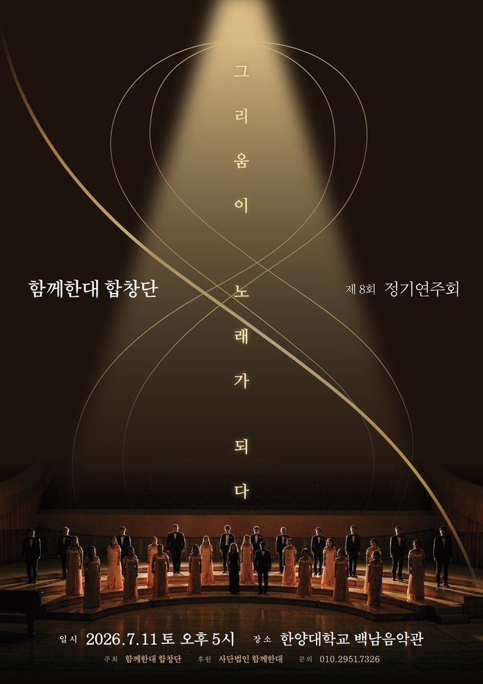 함께한대 합창단 제8회 정기연주회 '그리움이 노래가 되다' 포스터