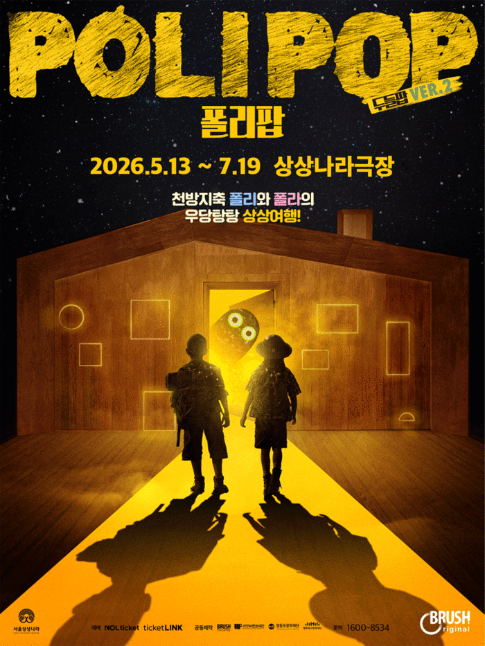 아동극 '폴리팝(POLI POP)' 두들팝 Ver.2 공연 포스터