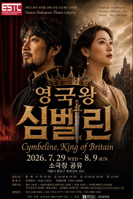 연극 '영국왕 심벨린' 공연 포스터. 2026년 7월29일부터 8월9일까지 소극장 공유에서 공연된다.