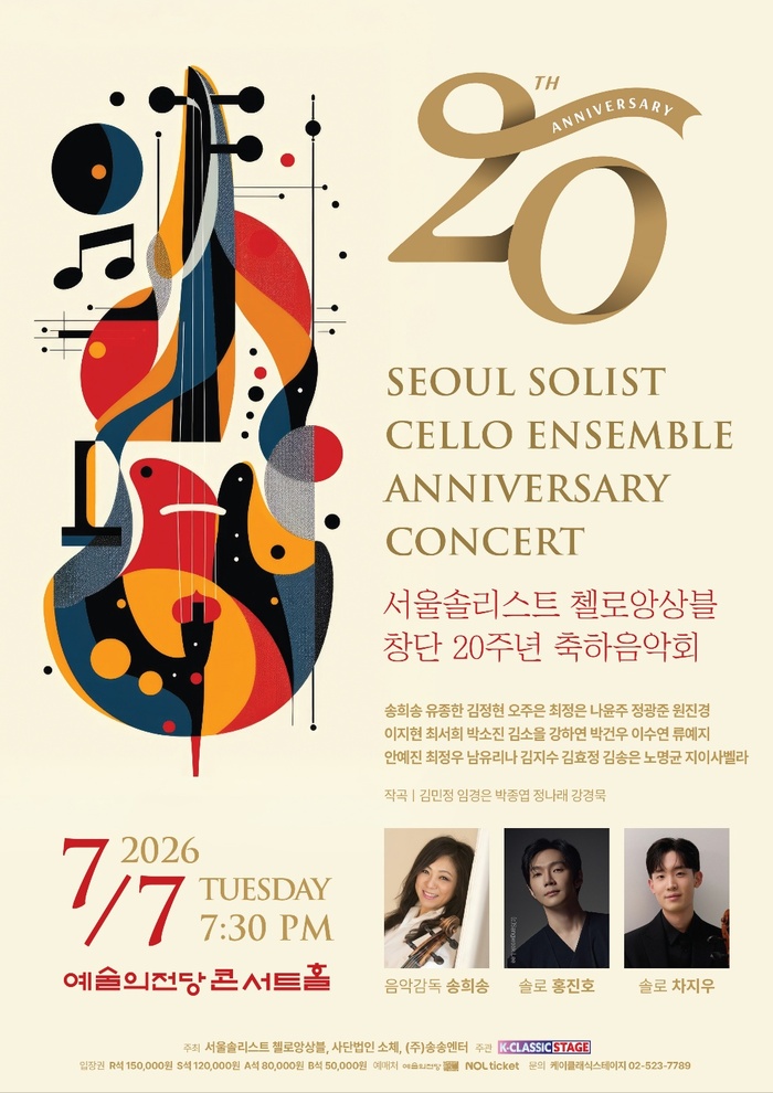 서울솔리스트 첼로앙상블 창단 20주년 축하음악회 포스터. 2026년 7월7일 예술의전당 콘서트홀에서 열린다.