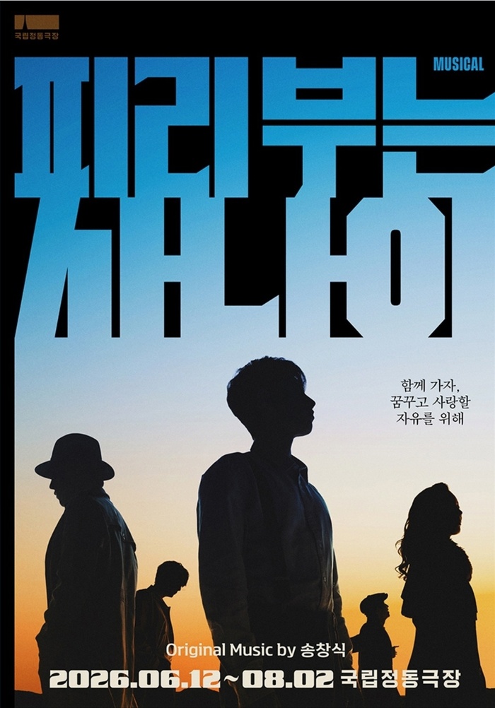 뮤지컬 '피리부는 사나이' 공연 포스터. 2026년 6월12일부터 8월2일까지 국립정동극장에서 공연된다.