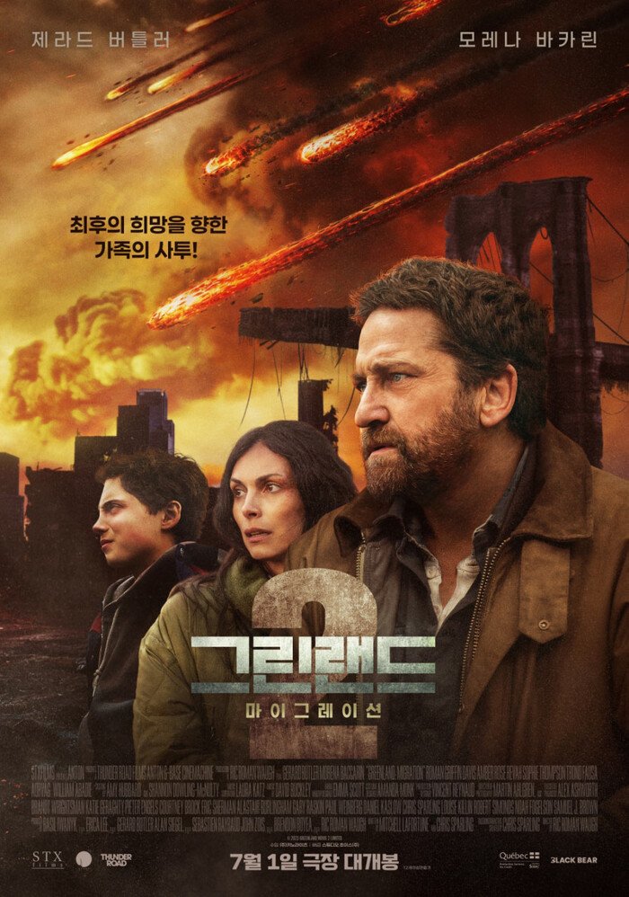 영화 '그린란드2: 마이그레이션' 포스터. 2026년 7월1일 극장에서 대개봉한다.