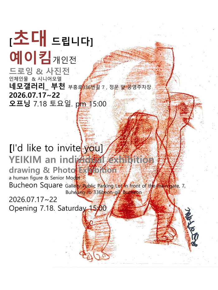 예이킴 개인전 '드로잉 & 사진전' 초대장 포스터. 부천 네모갤러리에서 2026년 7월 17일부터 22일까지 열리며 개막식은 7월 18일 오후 3시에 열린다.