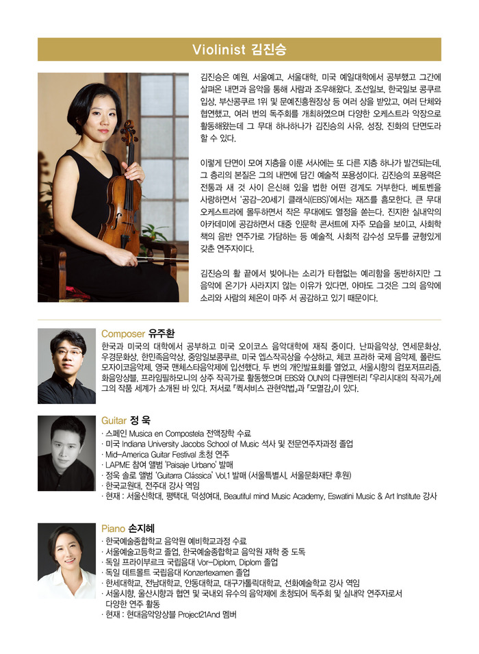 바이올리니스트 김진승과 작곡가 유주환, 기타리스트 정욱, 피아니스트 손지혜