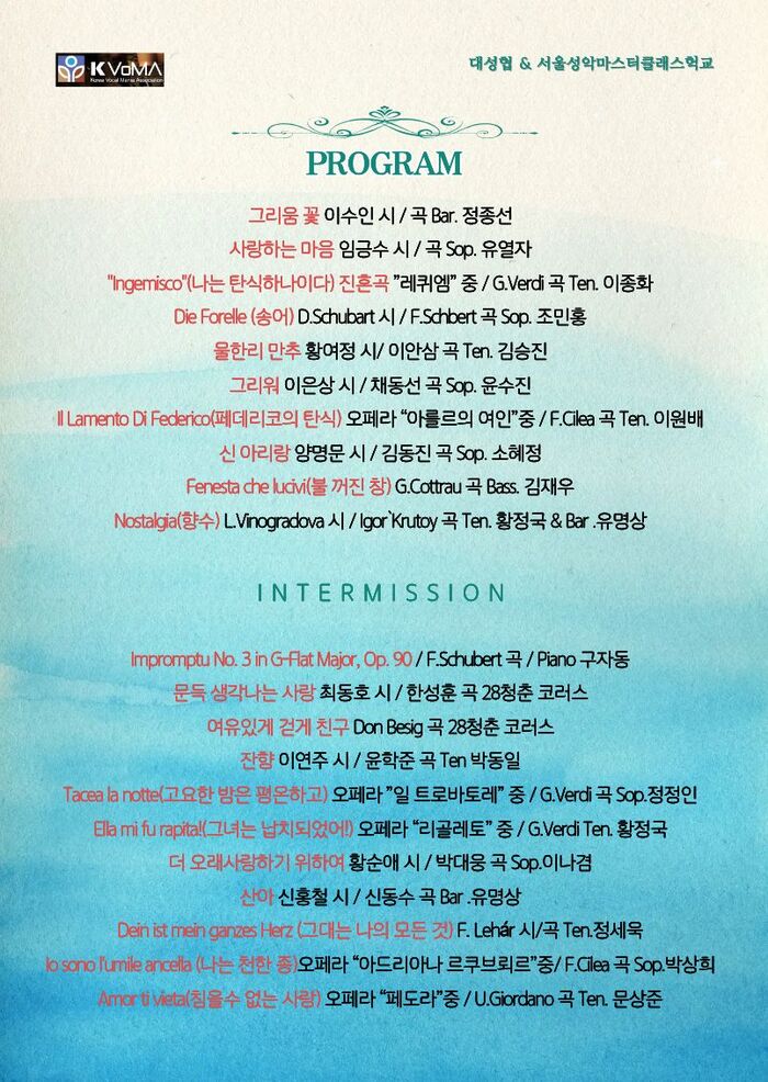 음악회 프로그램 안내. 1부와 2부로 나뉘어 가곡과 오페라 아리아 무대가 인터미션을 사이에 두고 이어진다.