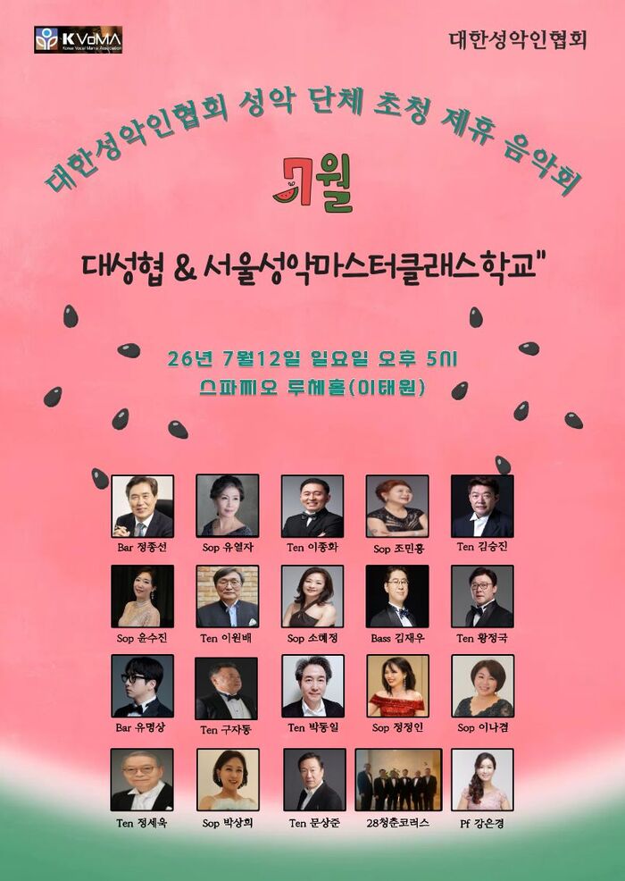 대한성악인협회와 서울성악마스터클래스학교가 공동 주최하는 초청 제휴 음악회 포스터. 2026년 7월12일 일요일 오후 5시 스파찌오 루체홀(이태원)에서 열리며 정종선, 유열자, 이종화 등 성악가들이 출연한다.