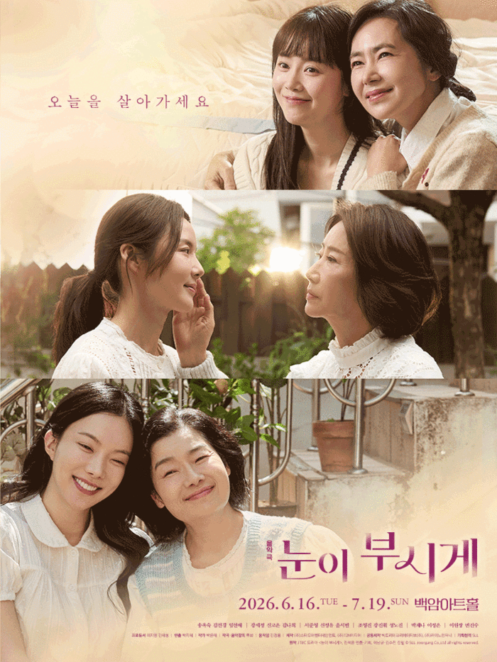 연극 '눈이 부시게' 포스터. '오늘을 살아가세요'라는 문구와 함께 두 배우가 다정하게 포옹한 장면이 담겼다. 2026년 6월16일부터 7월19일까지 백암아트홀에서 공연된다.