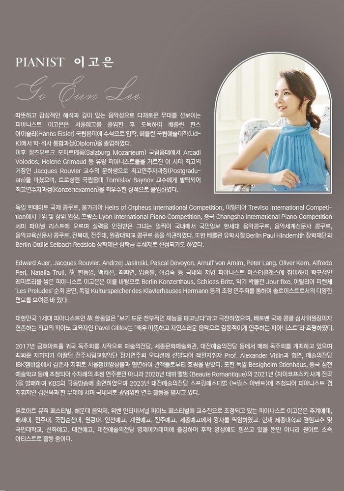 피아니스트 이고은 프로필 소개 자료.