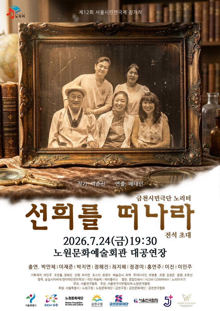 금천시민극단 노리터의 연극 '선희를 떠나라' 공연 포스터. 2026년 7월24일(금) 오후 7시30분 노원문화예술회관 대공연장에서 열린다.