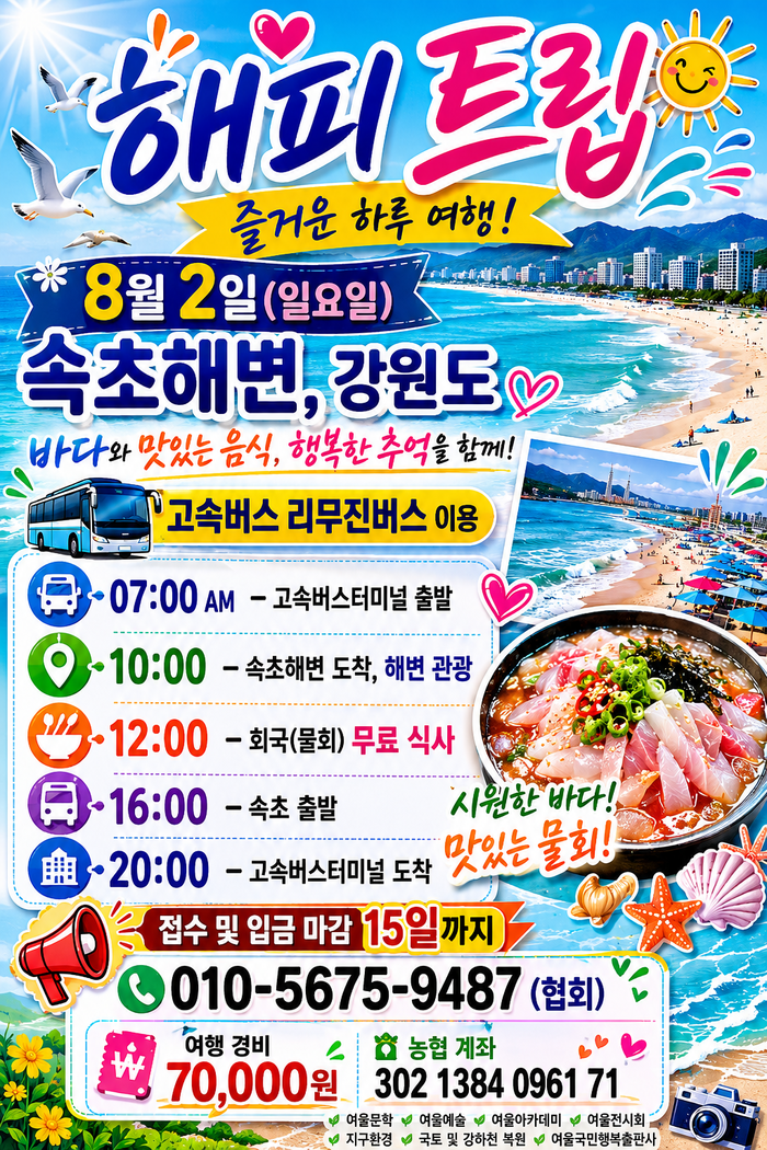 '해피트립' 8월 2일 속초해변·강원도 당일여행 홍보 포스터