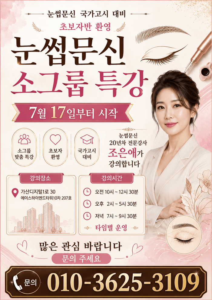 눈썹문신 국가고시 대비 소그룹 특강 홍보 포스터, 강사 조은애