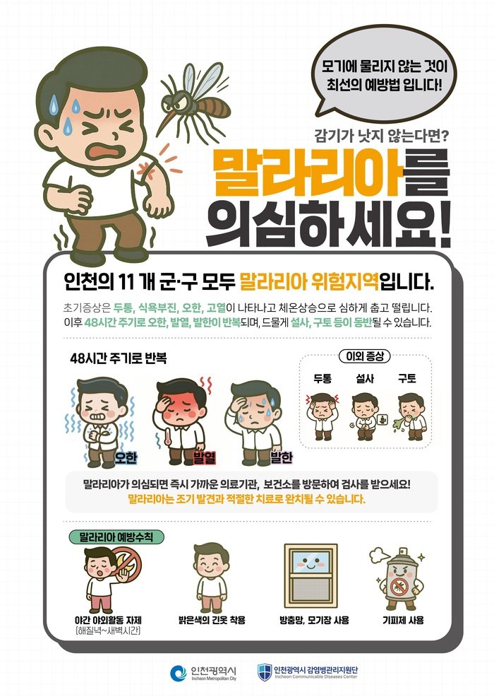 仁川广域市江华郡(강화군)发布疟疾警报……紧急强化防疫