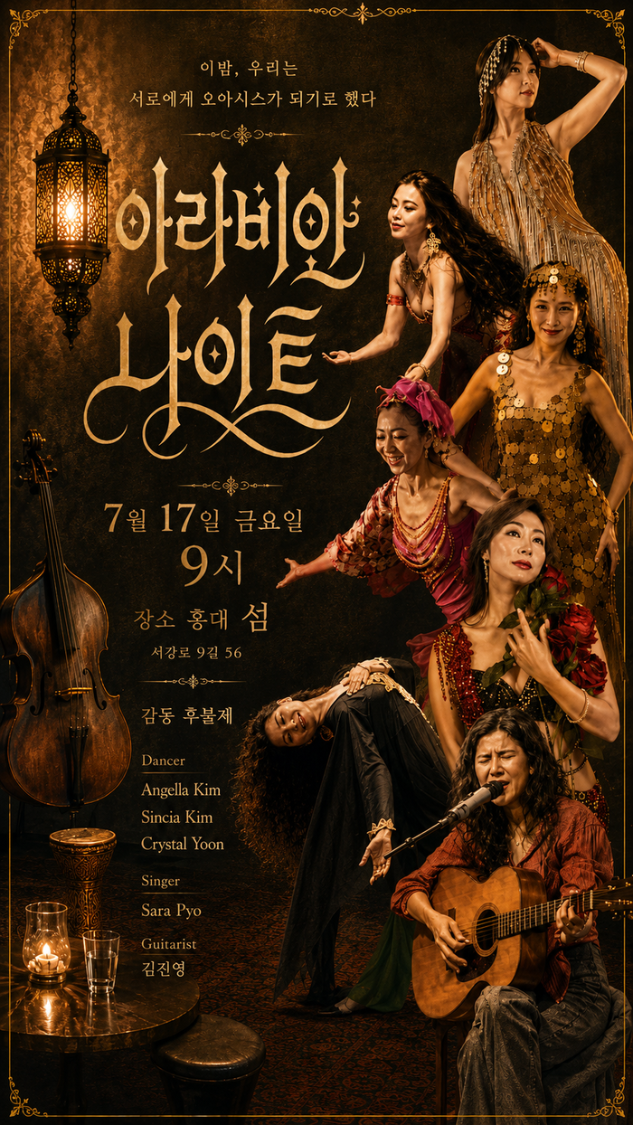 벨리댄스 공연 '아라비안 나이트', 7월 17일 홍대 섬에서 개최