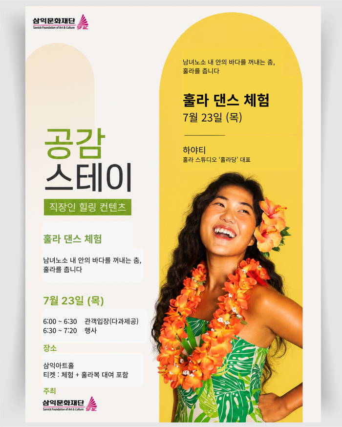 직장인 힐링 콘텐츠 '공감스테이', 7월 23일 훌라댄스 체험 진행