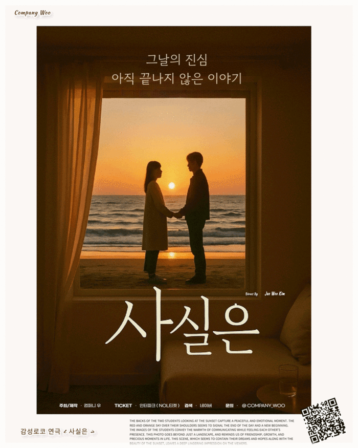 감성로코 연극 '사실은', 컴퍼니 우 제작으로 무대에