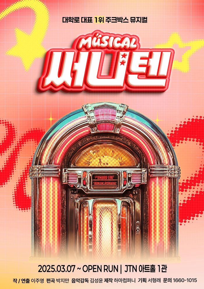 대학로 대표 주크박스 뮤지컬 '써니텐', JTN아트홀서 오픈런