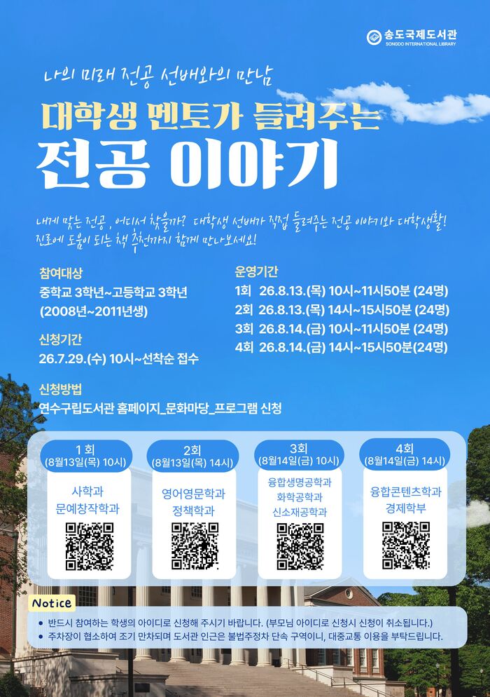 송도국제도서관, ‘대학생 멘토가 들려주는 전공 이야기’ 프로그램 운영