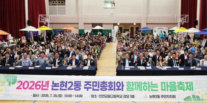 2026년 논현2동 주민총회와 함께 하는 마을 축제 개최