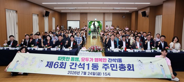 간석1동 주민자치회, 2026년 제6회 간석1동 주민총회 성료