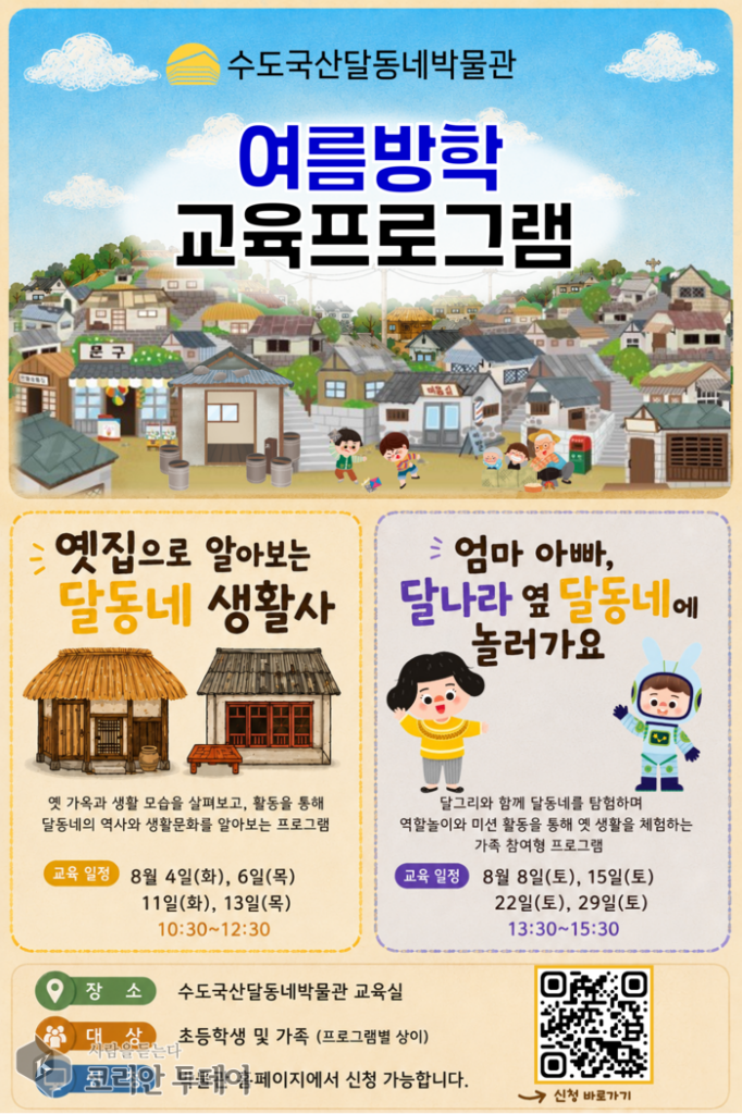 水道国山月の村博物館、夏休みの子どもと家族向け教育プログラムを運営