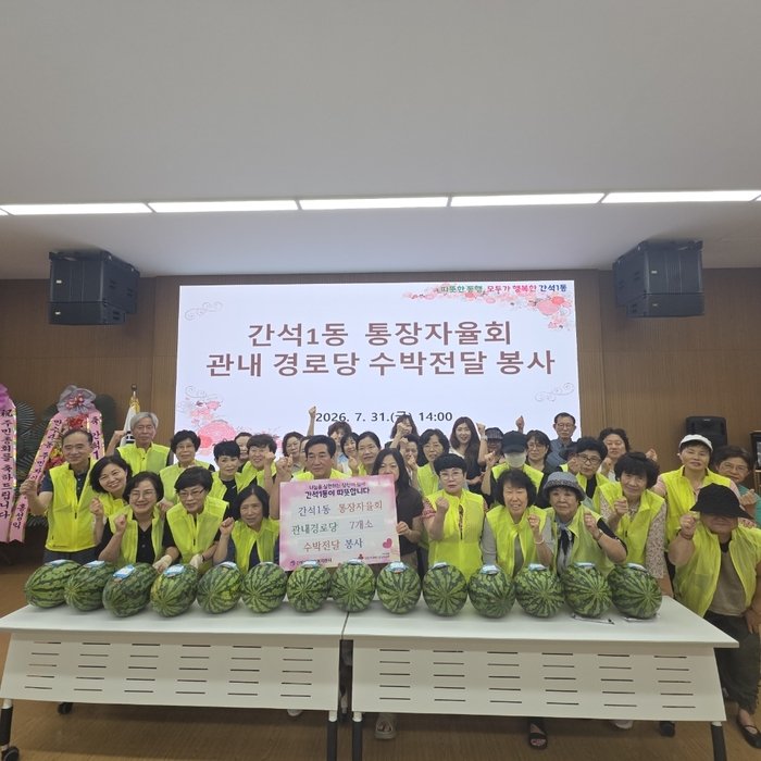 간석1동 통장자율회, 여름맞이 관내 경로당 수박 지원