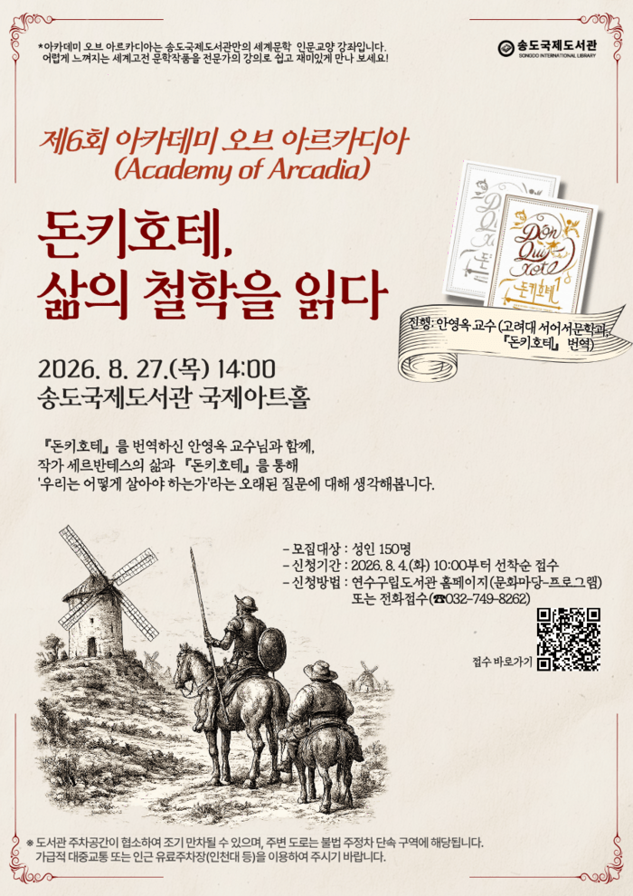 송도국제도서관, 제6회 아카데미 오브 아르카디아 개최