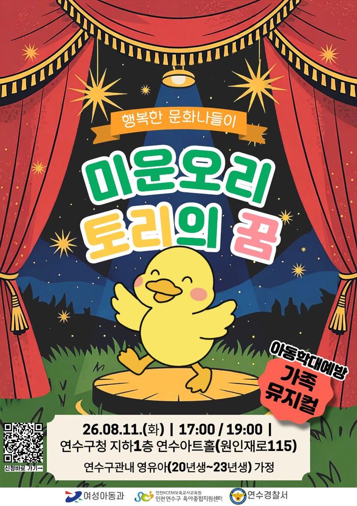 연수구, 연수구육아종합지원센터, 연수경찰서와 가족뮤지컬 '미운오리 토리의 꿈' 개최