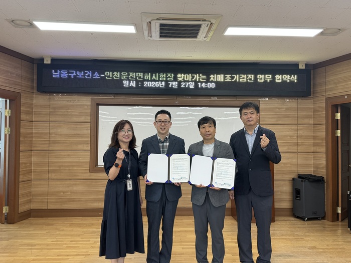 남동구보건소-인천운전면허시험장, ‘찾아가는 치매조기검진’업무협약