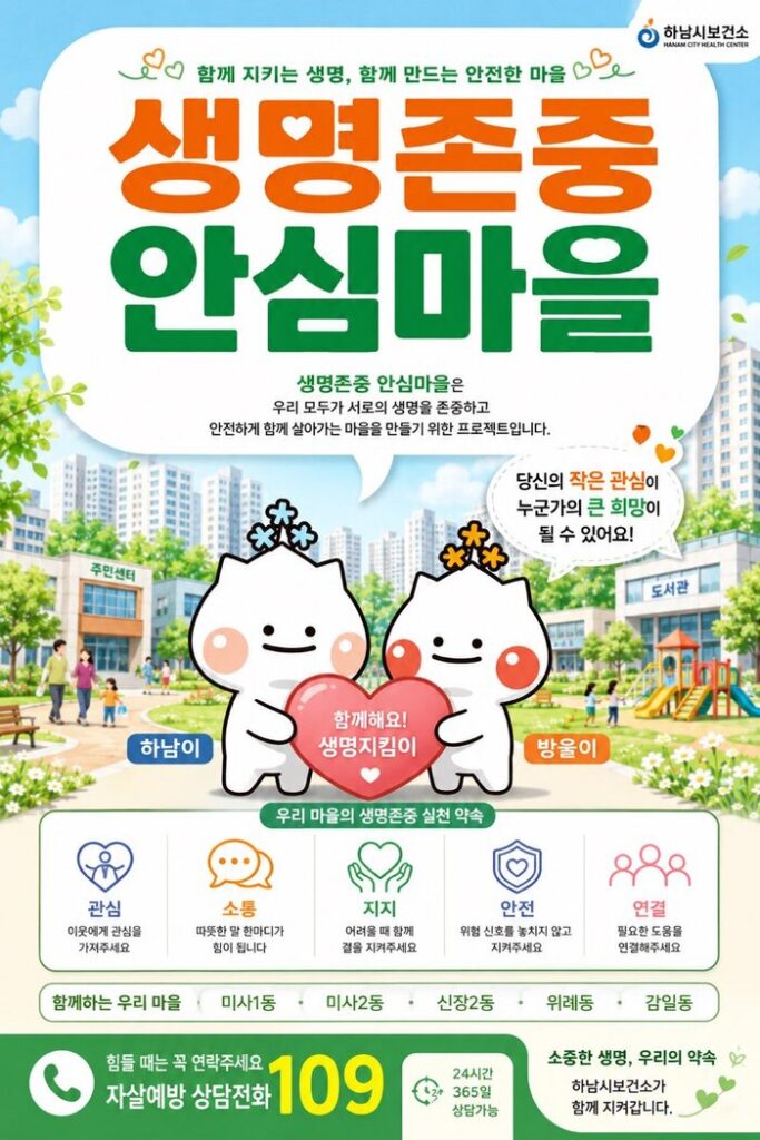 Hanam-si builds suicide prevention safety net linking 45 institutions across 5 dong