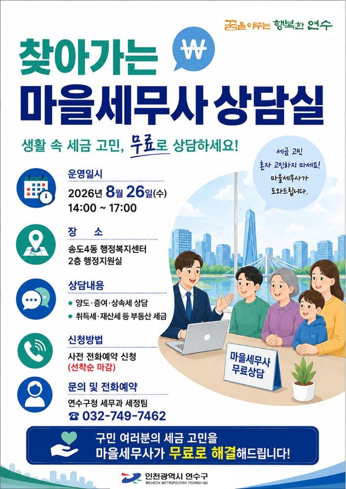 연수구, 8월 ‘찾아가는 마을세무사 상담실’ 운영 (사진 제공: 연수구청)