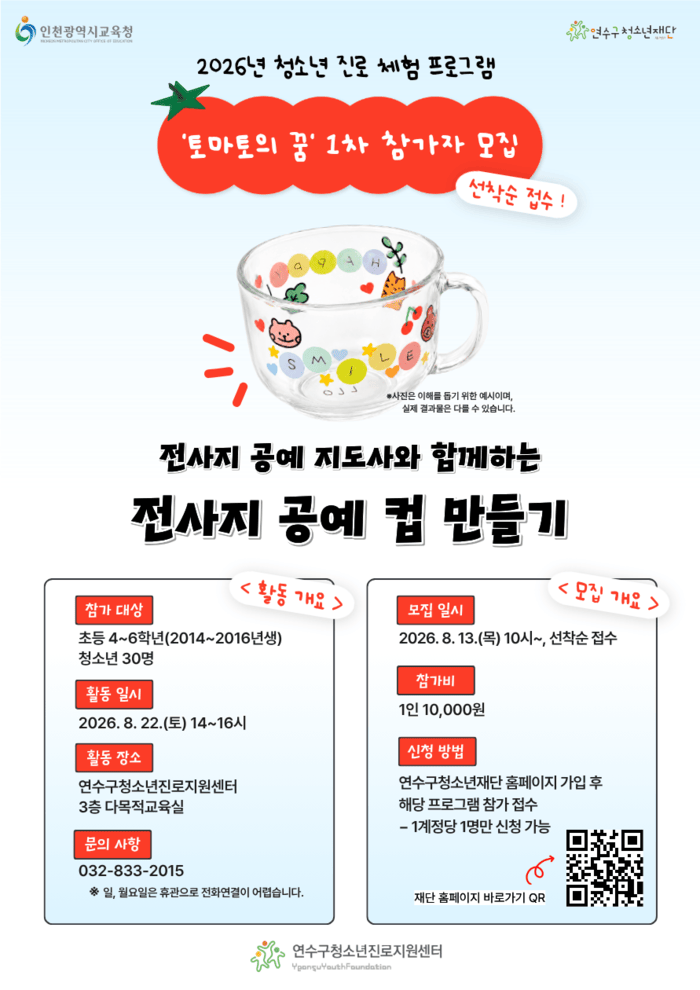 보도자료(연수구청소년진로지원센터, 전사지 공예 지도사 참가자 모집) (사진 제공: (재)연수구청소년재단)