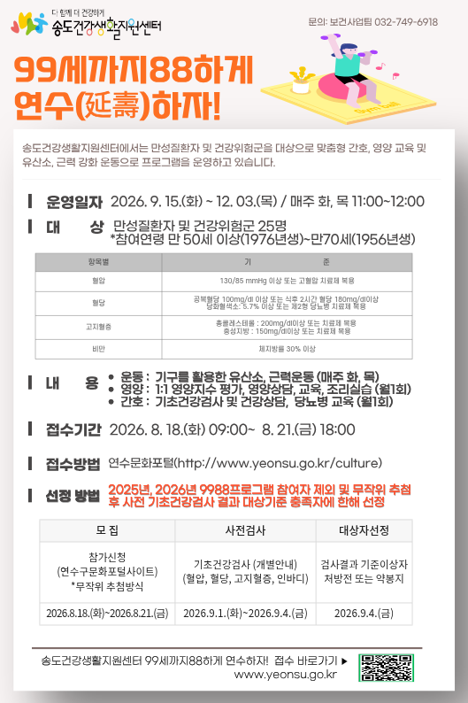 송도건강생활지원센터, 만성질환 건강관리 프로그램 3기 모집 (사진 제공: 연수구청)