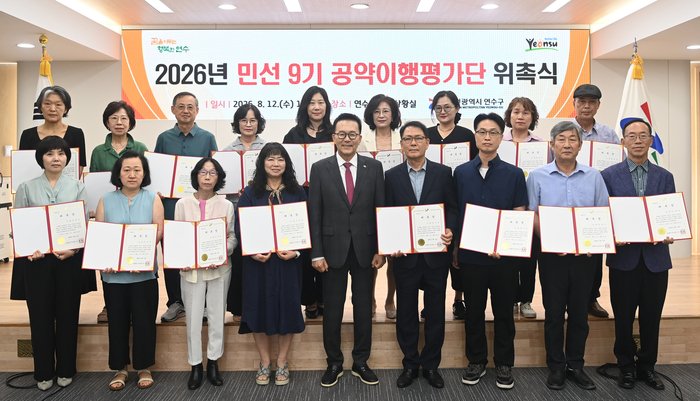 연수구, 민선9기 공약이행평가단 출범 (사진 제공: 연수구청)