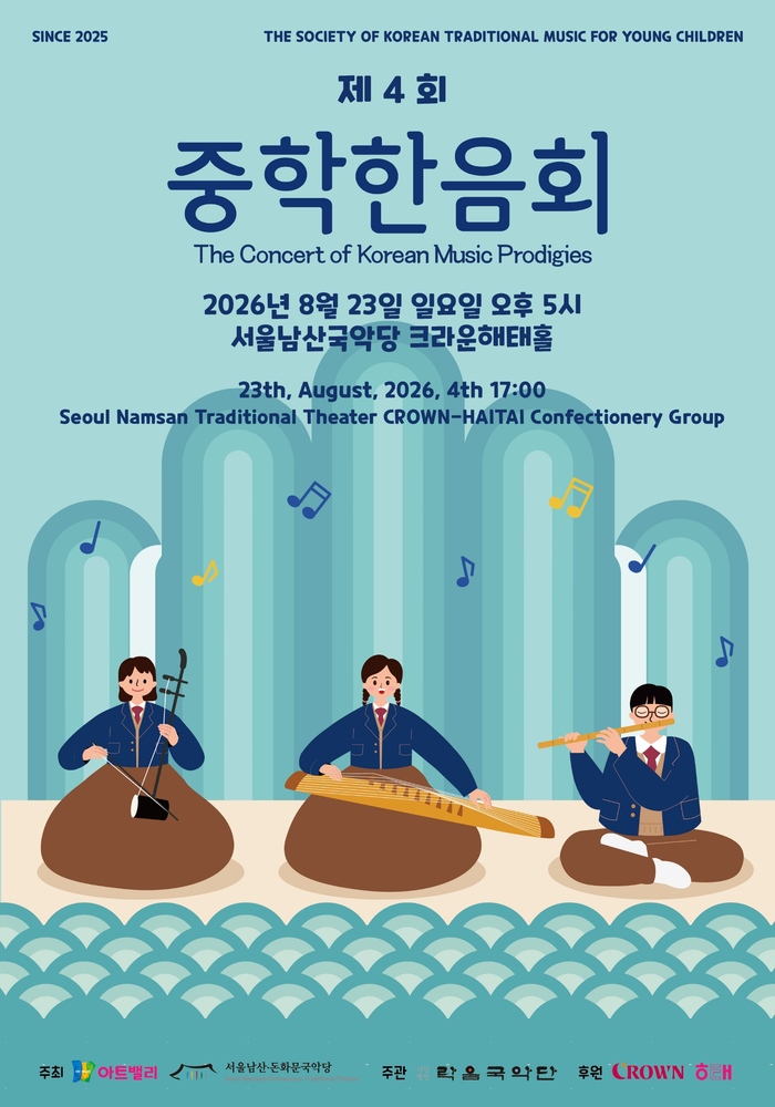 국악 신동들의 무대 '중학한음회', 8월 23일 서울남산국악당서 열려 (사진 제공: 아트밸리)